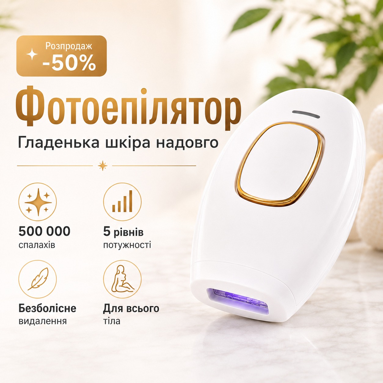 Лазерний епілятор IPL для домашнього використання